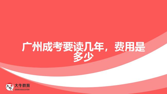 廣州成考要讀幾年，費用是多少