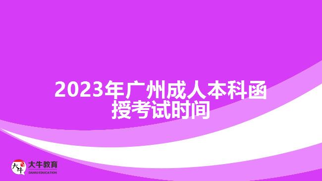 2023年廣州成人本科函授考試時間