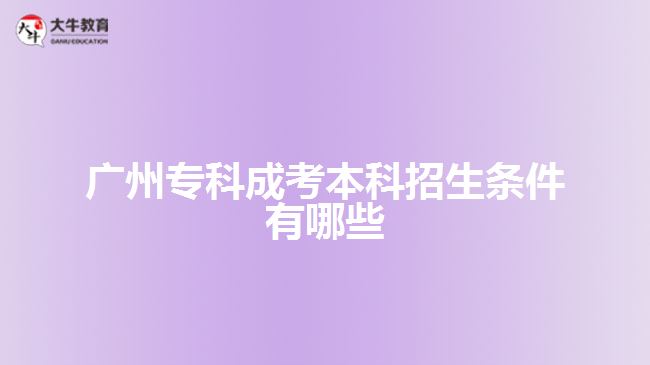 廣州?？瞥煽急究普猩鷹l件有哪些