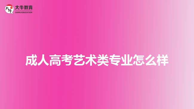 成人高考藝術類專業(yè)怎么樣