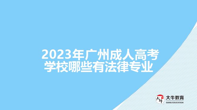 廣州成人高考學(xué)校哪些有法律專(zhuān)業(yè)