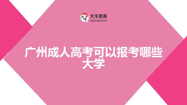 廣州成人高考可以報考哪些大學(xué)