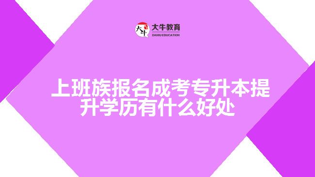 報(bào)名成考專(zhuān)升本提升學(xué)歷有什么好處