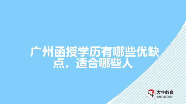  廣州函授學(xué)歷有哪些優(yōu)缺點(diǎn)，適合哪些人
