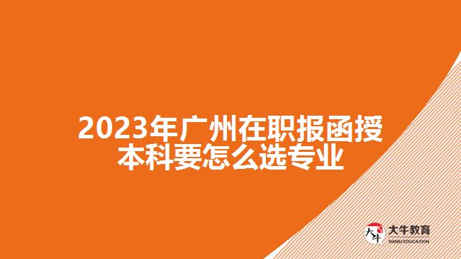 在職報(bào)函授本科要怎么選專業(yè)