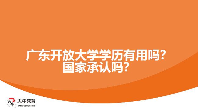 廣東開(kāi)放大學(xué)學(xué)歷有用嗎？國(guó)家承認(rèn)嗎？