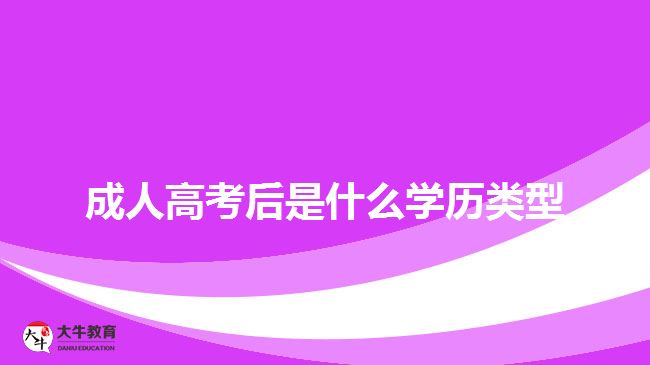 成人高考后是什么學歷類型