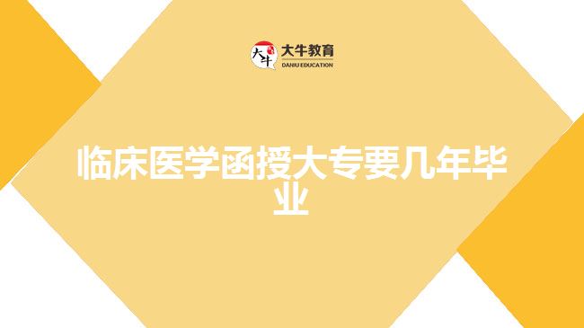 臨床醫(yī)學函授大專要幾年畢業(yè)