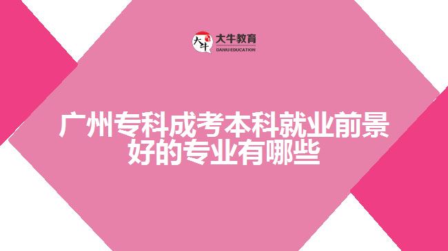 廣州?？瞥煽急究凭蜆I(yè)前景好的專業(yè)有哪些