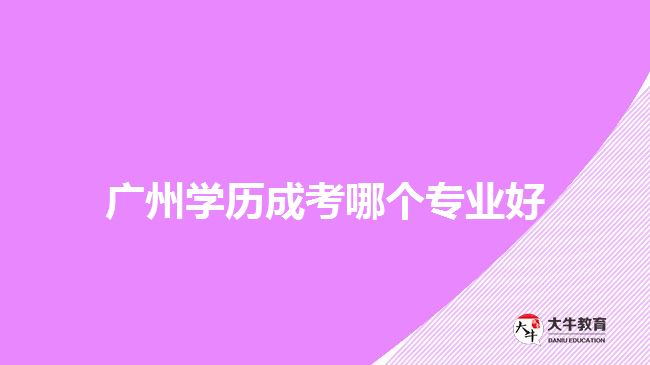 廣州學歷成考哪個專業(yè)好