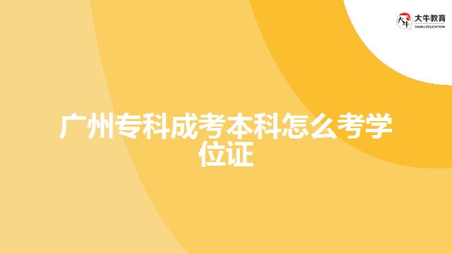 廣州?？瞥煽急究圃趺纯紝W位證