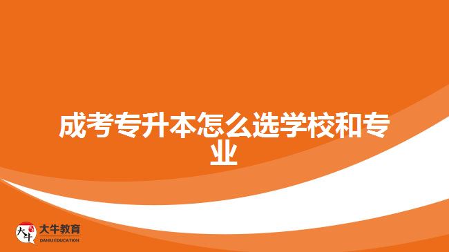 成考專升本怎么選學(xué)校和專業(yè)