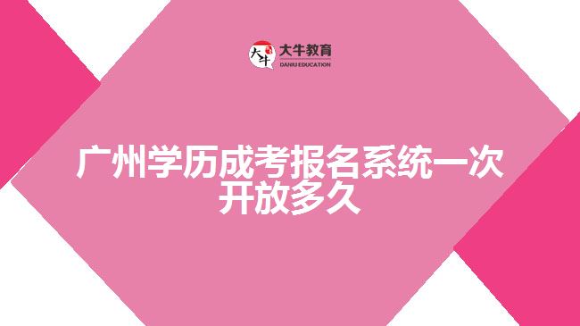 廣州學(xué)歷成考報(bào)名系統(tǒng)一次開(kāi)放多久