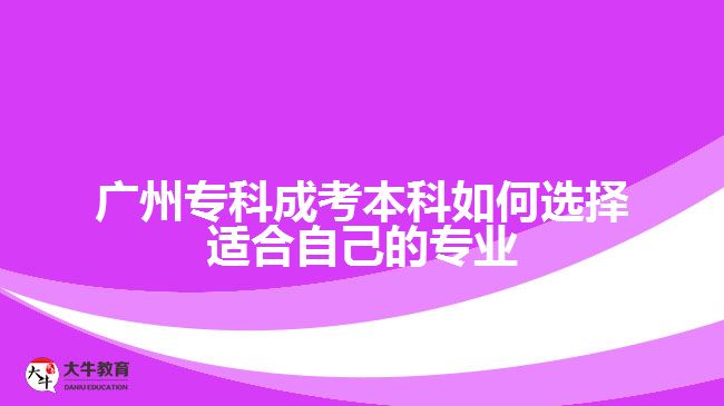 廣州?？瞥煽急究迫绾芜x擇適合自己的專業(yè)
