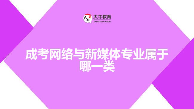 成考網(wǎng)絡與新媒體專業(yè)屬于哪一類