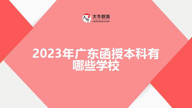 2023年廣東函授本科有哪些學校