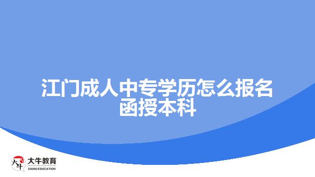 江門(mén)成人中專學(xué)歷怎么報(bào)名函授本科
