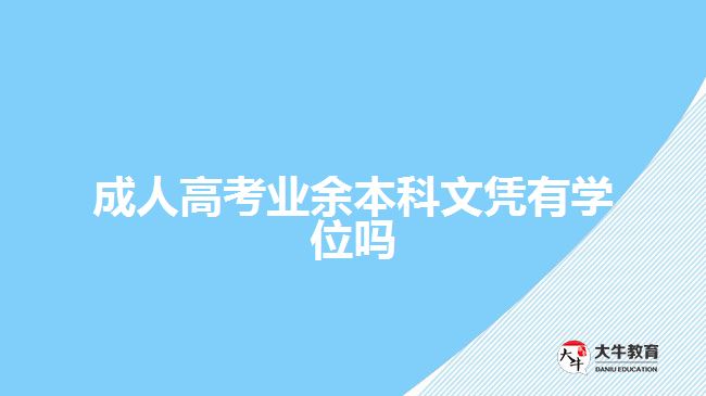 成人高考業(yè)余本科文憑有學位嗎