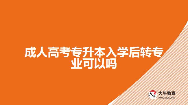 成人高考專升本入學后轉專業(yè)可以嗎
