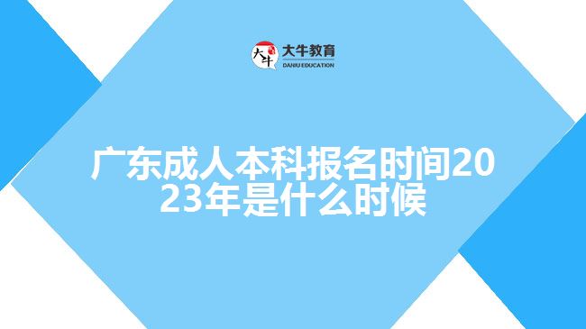 廣東成人本科報名時間2023年是什么時候