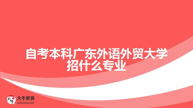 自考本科廣東外語外貿(mào)大學招什么專業(yè)