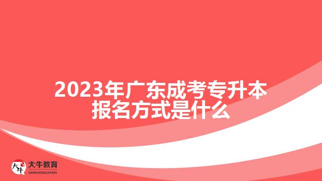 廣東成考專升本報(bào)名方式是什么