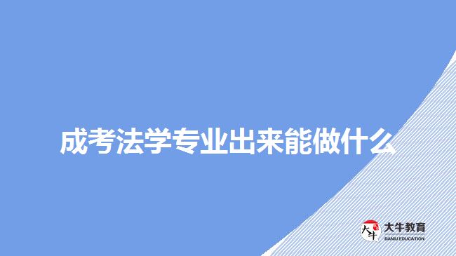成考法學專業(yè)出來能做什么