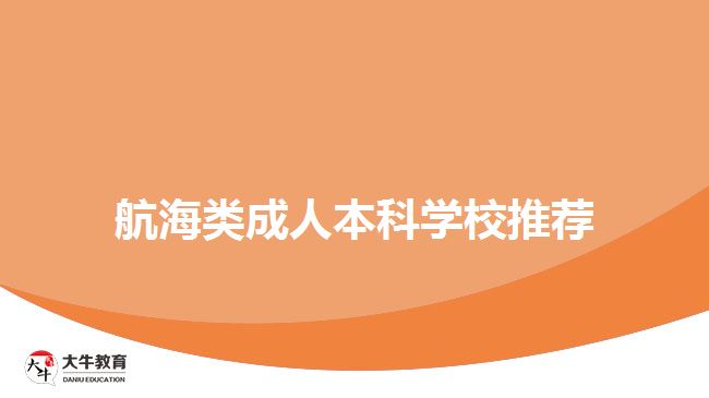 航海類(lèi)成人本科學(xué)校推薦