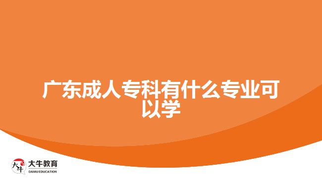 廣東成人?？朴惺裁磳I(yè)可以學(xué)