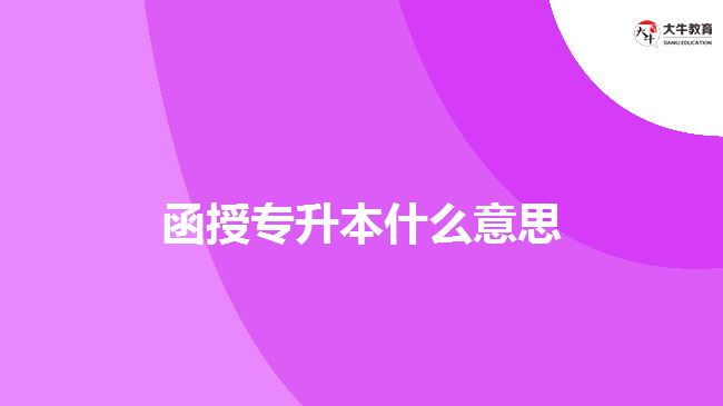 函授專(zhuān)升本什么意思
