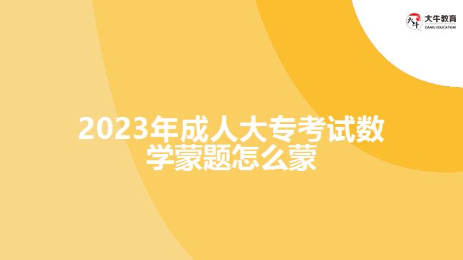 2023年成人大?？荚嚁?shù)學(xué)蒙題怎么蒙