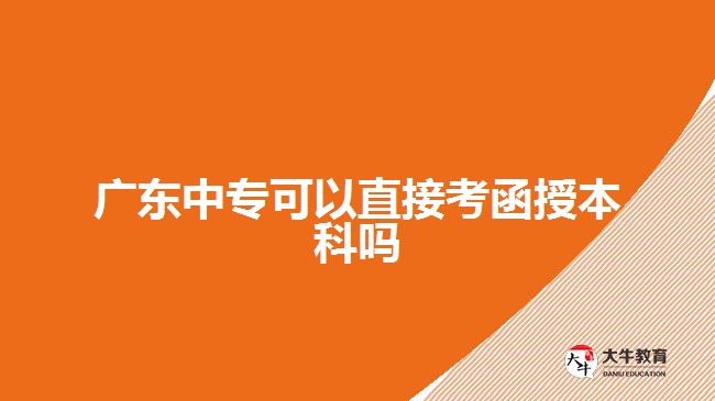 廣東中?？梢灾苯涌己诒究茊? /></div>
<p>　　其次，中專畢業(yè)生需要通過一系列的考試科目。相比于普通高校學(xué)生，在考試科目上中專畢業(yè)生會多一些。</p>
<p>　　最后，作為參加函授本科申請考試的中專畢業(yè)生，在復(fù)習(xí)備考階段也不能松懈。正確認(rèn)識自身所學(xué)知識缺陷與不足并及時(shí)查漏補(bǔ)缺非常重要。制定合理合理高效的復(fù)習(xí)計(jì)劃和方法是提高效率、取得理想成果不可忽視的環(huán)節(jié)。</p>
<p>　　在準(zhǔn)備階段，可以選擇參加一些輔導(dǎo)班來提高自己對相關(guān)知識點(diǎn)掌握水平以及解決問題能力并獲得一些建議和指導(dǎo)，有效提高學(xué)習(xí)積極性。同時(shí)，合理安排自己的時(shí)間、加強(qiáng)對知識點(diǎn)的理解與記憶，多做模擬題來熟悉考試形式與要求是備考中比較常見且行之有效的方式。</p>
<p>　　綜上所述，廣東中專畢業(yè)生是可以直接<a href=