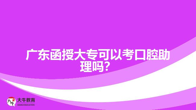 廣東函授大?？梢钥伎谇恢韱?？
