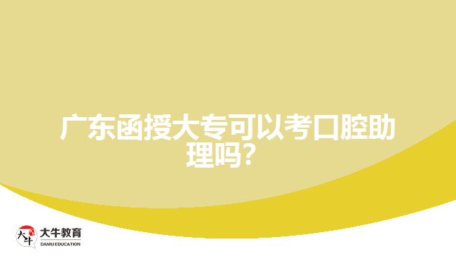 廣東函授大?？梢钥伎谇恢韱?？