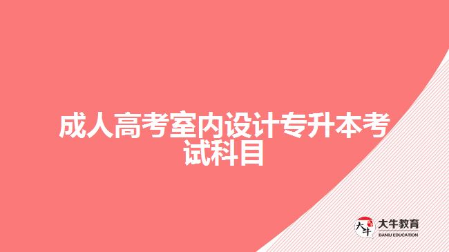 成人高考室內(nèi)設計專升本考試科目