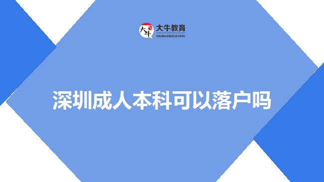 深圳成人本科可以落戶(hù)嗎