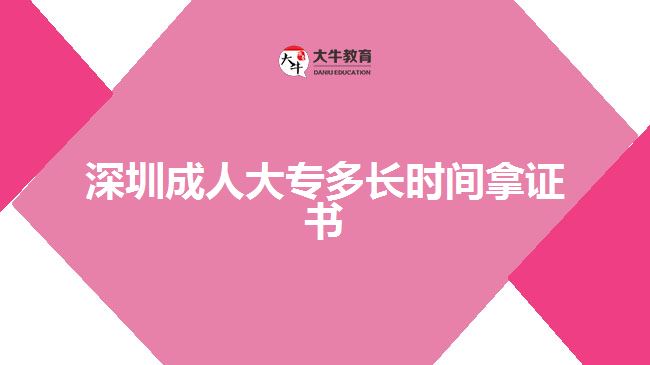 深圳成人大專多長時(shí)間拿證書