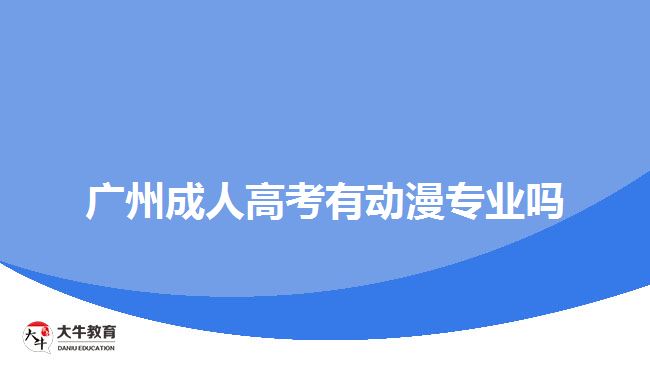 廣州成人高考有動漫專業(yè)嗎