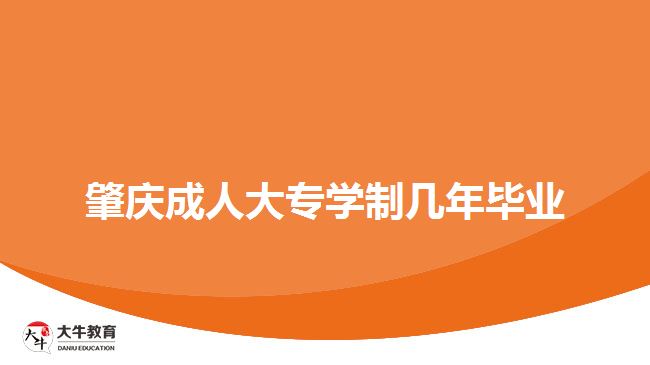 肇慶成人大專學制幾年畢業(yè)