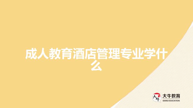 成人教育酒店管理專業(yè)學什么