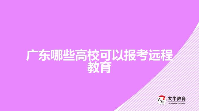 廣東哪些高?？梢詧罂歼h程教育