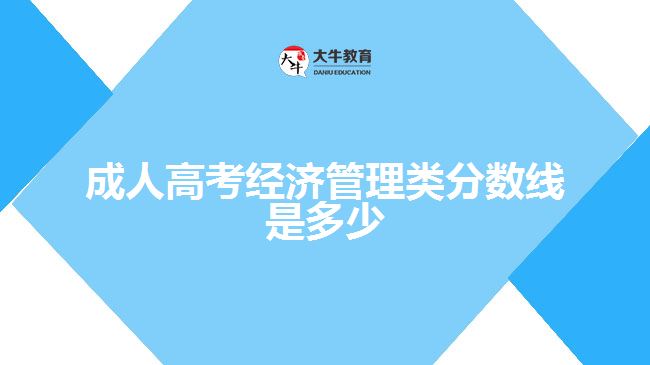 成人高考經濟管理類分數線是多少