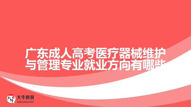 廣東成人高考醫(yī)療器械維護(hù)與管理專業(yè)