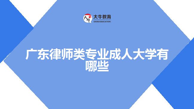 廣東律師類專業(yè)成人大學有哪些