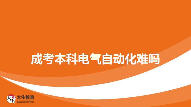 成考本科電氣自動化難嗎