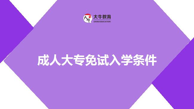 成人大專免試入學(xué)條件