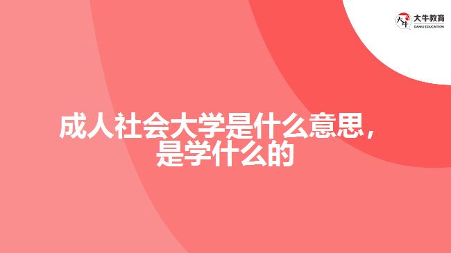 成人社會大學(xué)是什么意思，是學(xué)什么的