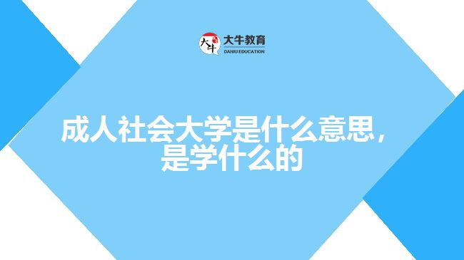 成人社會(huì)大學(xué)是什么意思，是學(xué)什么的