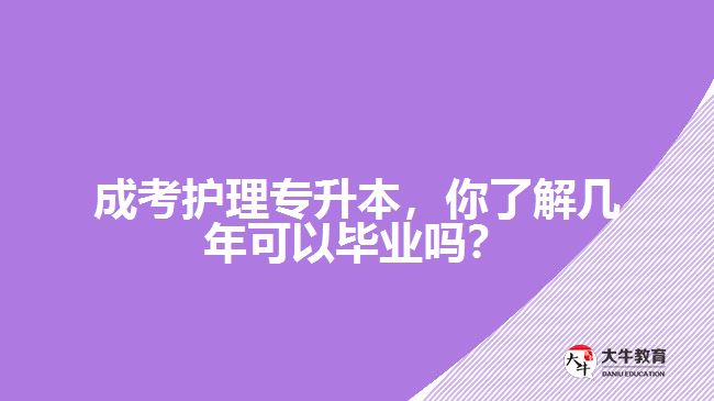 成考護(hù)理專(zhuān)升本，你了解幾年可以畢業(yè)嗎？