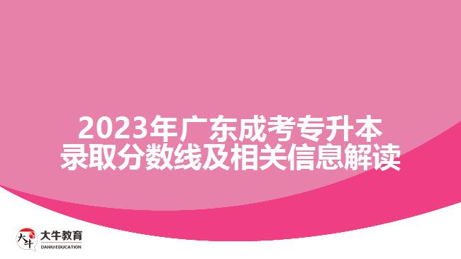 2023年廣東成考專(zhuān)升本錄取分?jǐn)?shù)線(xiàn)及相關(guān)信息解讀